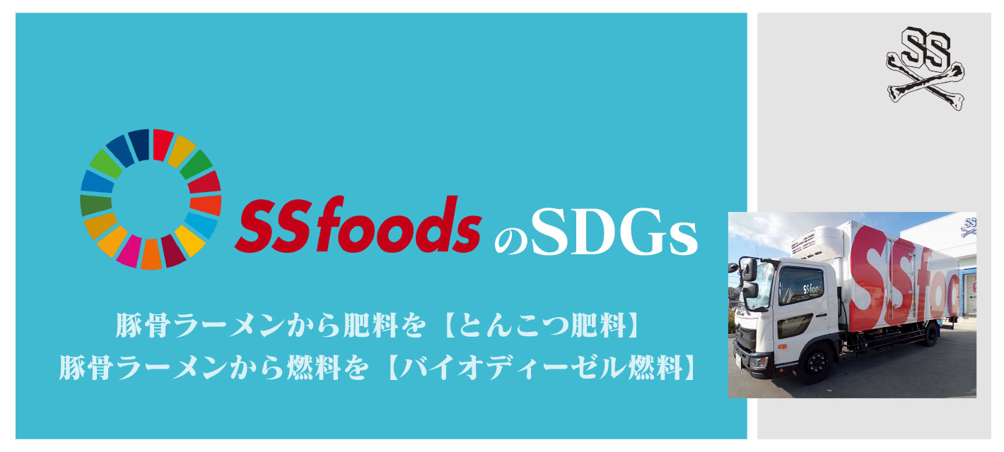 SSfoodのSDGs