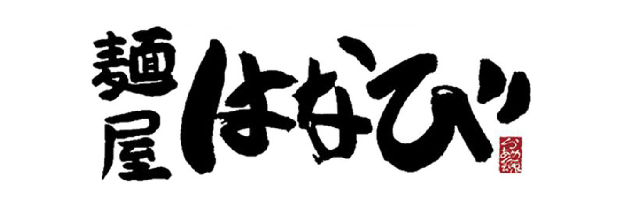 麺屋はなび
